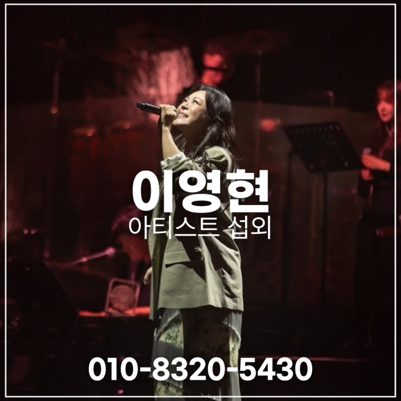 이영현 섭외, 기업행사·여름 문화축제를 집중시키는 파워보컬