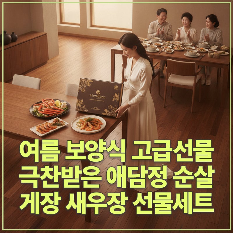여름 보양식 고급선물로 극찬받은 애담정 순살게장 새우장 선물세트