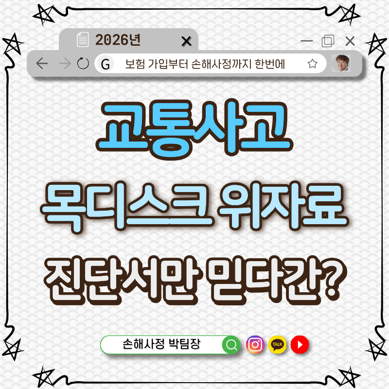 교통사고 목디스크 위자료 진단서만 믿다가 200만원에 끝난 이유