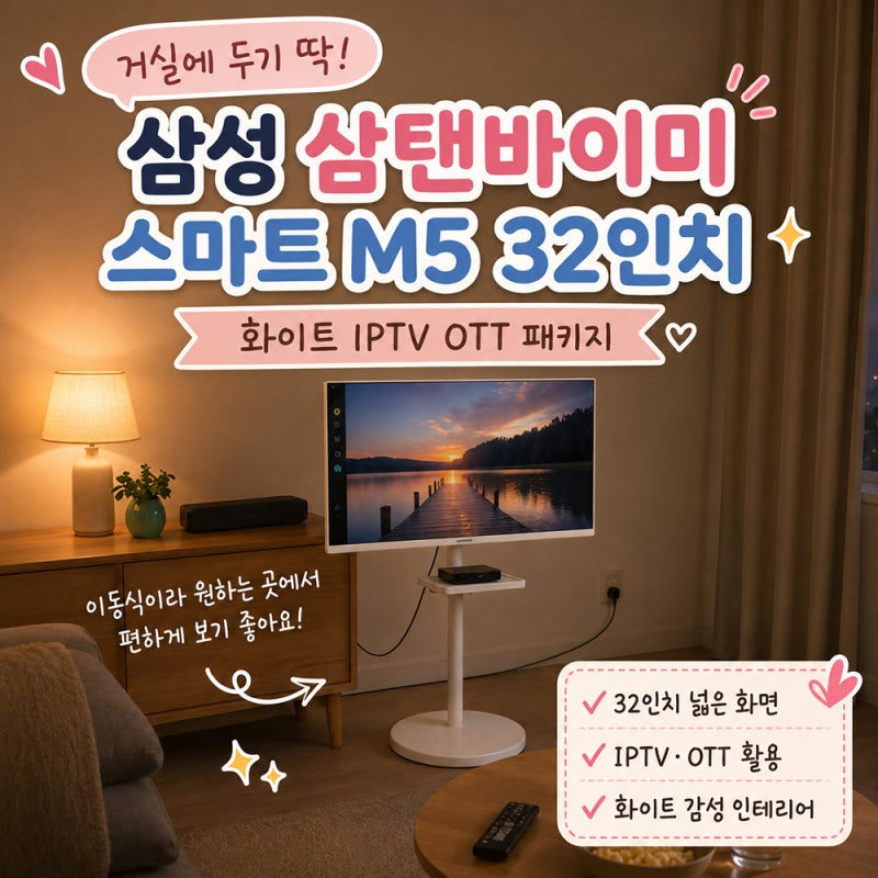 삼성 M5 화이트 이동식 스탠드, 예쁜데 실용적일까