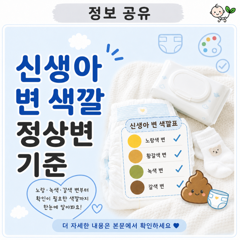 신생아 변 색깔 | 정상변 기준 | 노란색변·초록색변부터 흰색변·검은색변까지 보는 기준