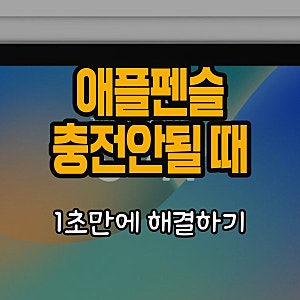 애플펜슬 충전 안됨 0% 해결법 1초컷 정리