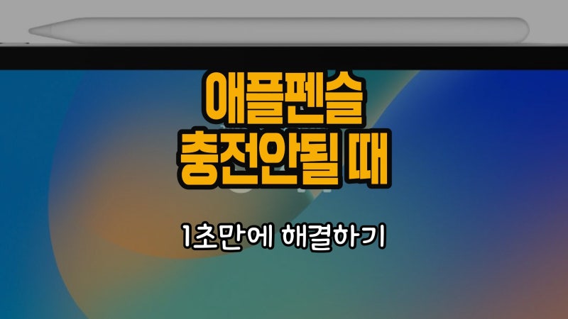 애플펜슬 충전 안됨 0% 해결법 1초컷 정리