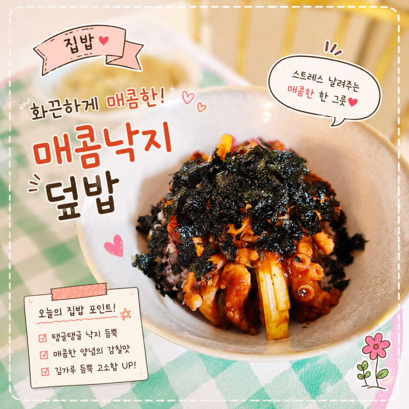 [오늘의 집밥] 입안 가득 감동의 불맛! 정호영 손질왕낙지로 뚝딱 만드는 인생 낙지덮밥 ️✨