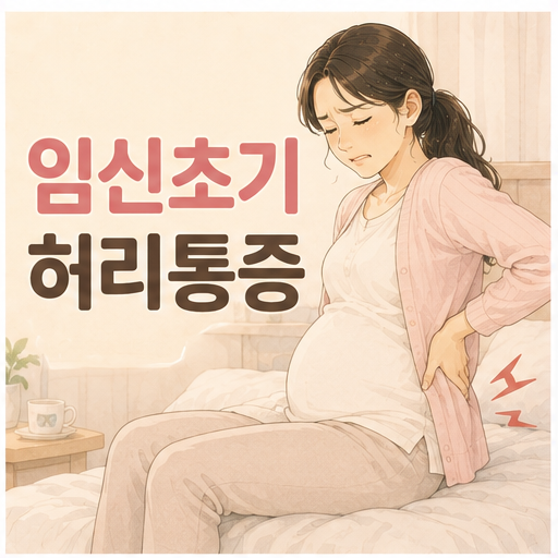 임신초기 허리통증 골반통증 겪은 증상 시기 완화 방법