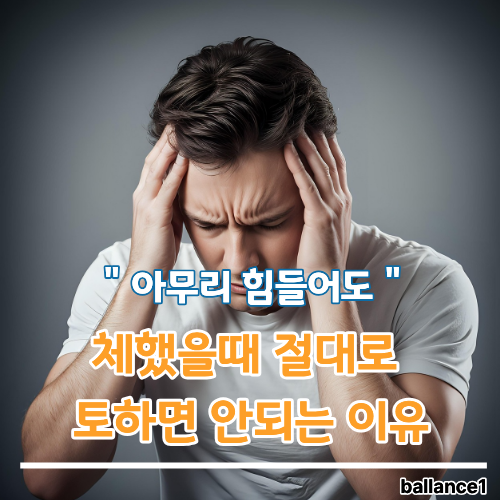 두통있고 체했을때 증상과 토하면 안되는 이유