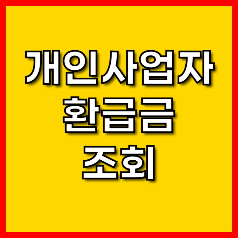 개인사업자 환급금 조회와 부가가치세 일반 조기환급 지급일 비교