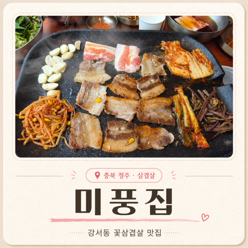 청주삼겹살 미풍집｜청주터미널맛집 꽃삼겹살 점심특선 가족외식 후기