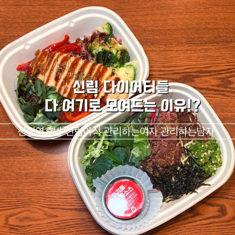 신림 혼밥 맛집 프레퍼스 다이어트 푸드 신림본점 메뉴 추천 및 신림역 샐러드 점심 솔직후....