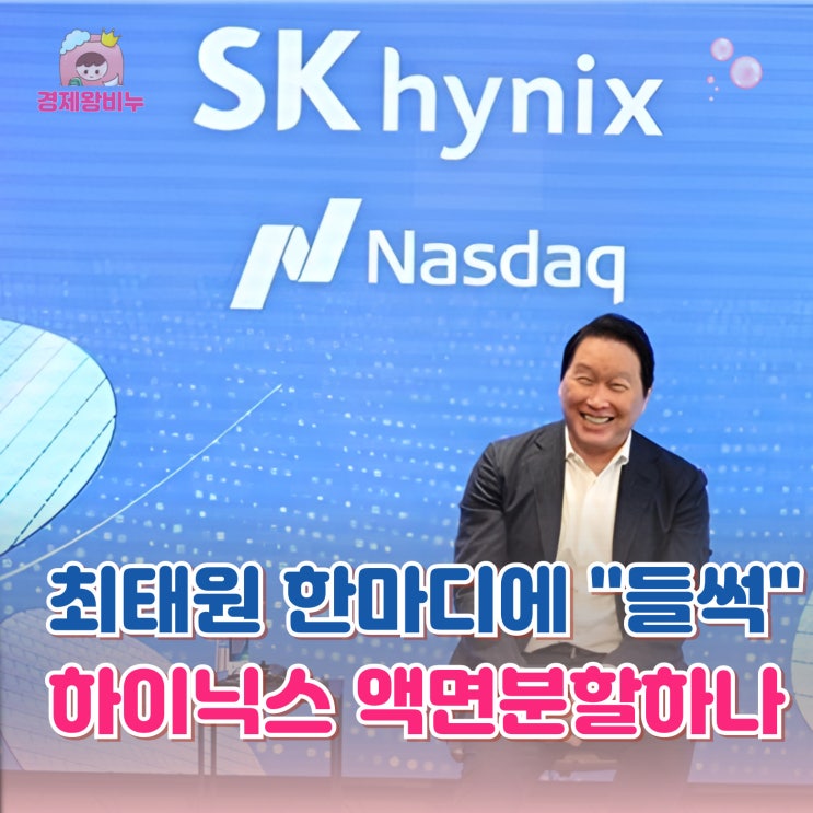 "<b>최태원</b> 한마디에 들썩" SK하이닉스 <b>주식</b> 액면분할 시나리오