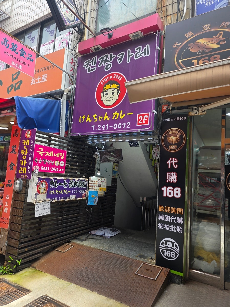 켄짱 카레 남포2호점 사진 1
