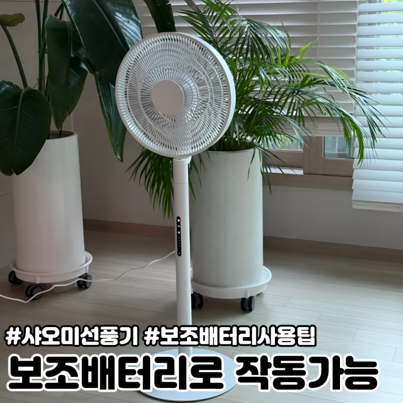샤오미선풍기 개봉 조립, 보조배터리로 작동가능