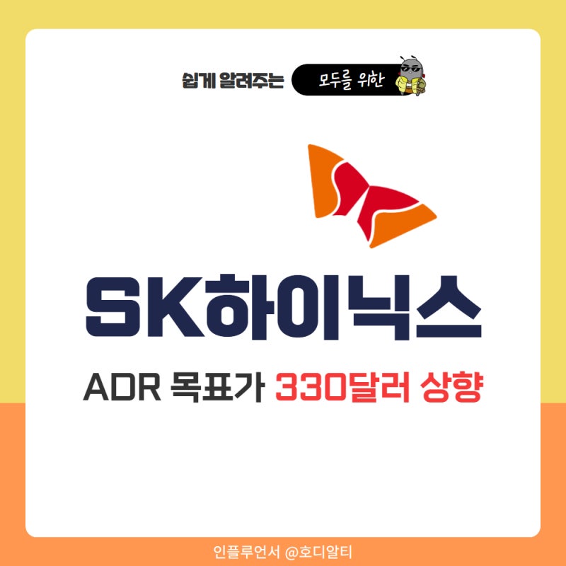 SK하이닉스 주가 ADR 목표가 330달러, 국내증시 영향과 배당금 이슈