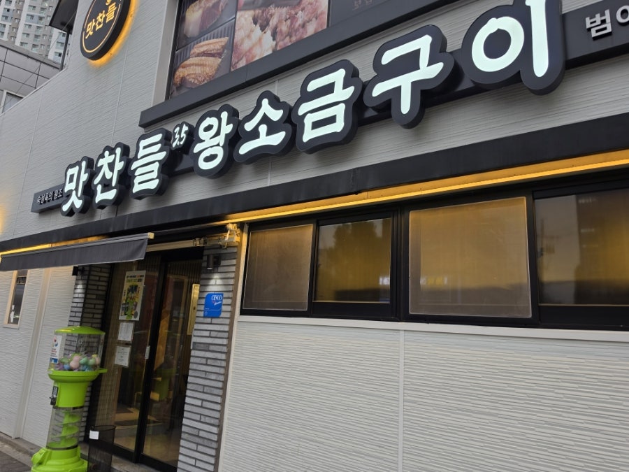맛찬들왕소금구이 대구범어점 사진 2