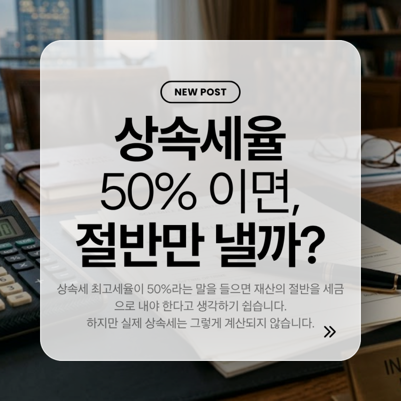 상속세율, 최고세율 50%라고 해서 재산의 절반을 내는 것은 아닙니다