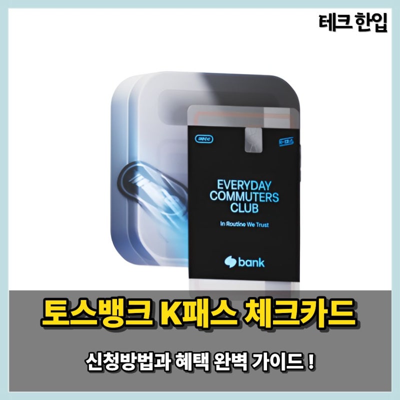 토스뱅크 K패스 체크카드 신청방법과 혜택 완벽 가이드