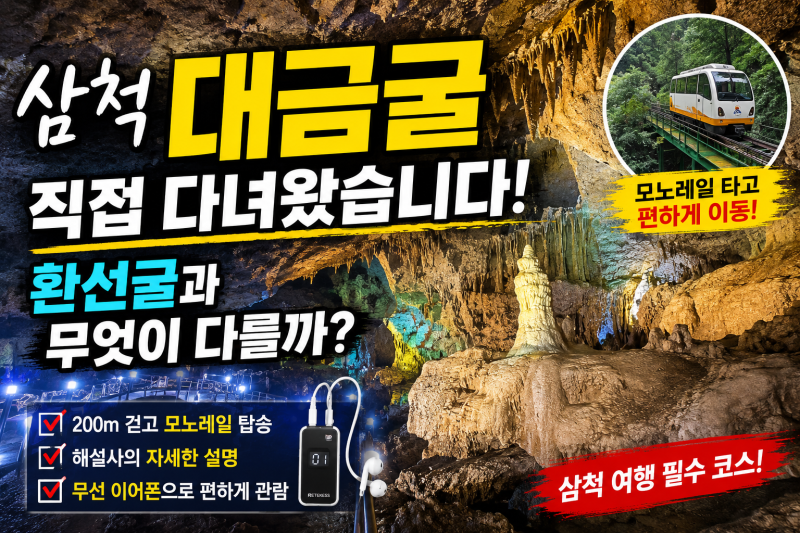 삼척 대금굴 후기! 환선굴과 무엇이 다를까? 직접 다녀와 보니 알겠네요