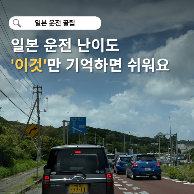 일본 운전 처음이라면? 좌측통행부터 주의사항 난이도 꿀팁 총정리