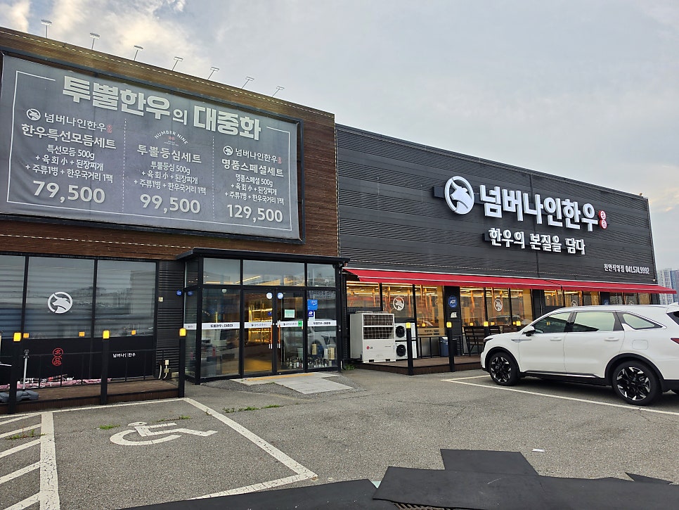 넘버나인한우 천안직영점 사진 3