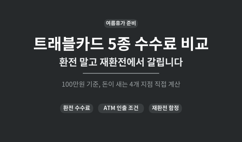 트래블카드 5종 수수료 비교, 환전 말고 재환전에서 갈립니다 (트래블로그, 트래블월렛, 토스....