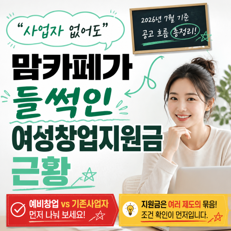 "사업자 없어도" 맘카페가 들썩인 여성창업지원금 근황