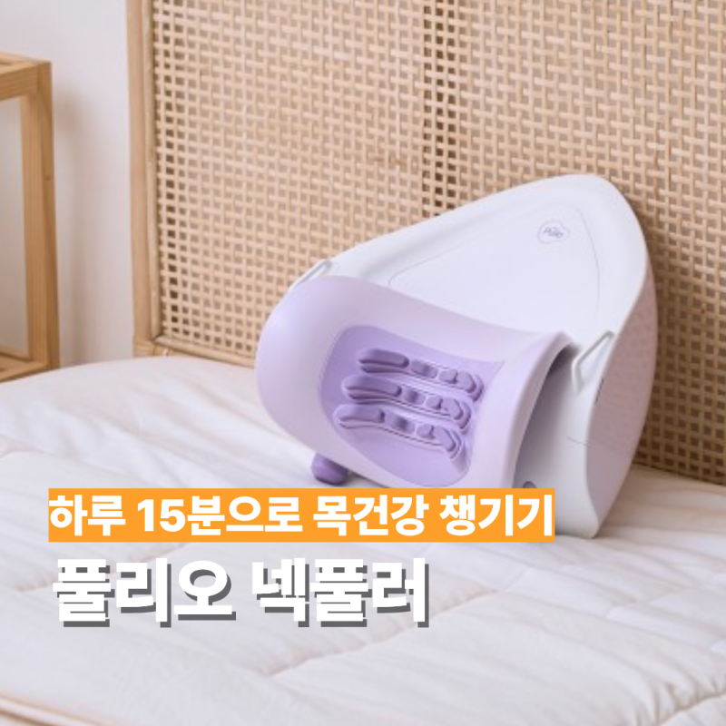 풀리오 넥풀러 목어깨 마사지기 홈케어 3D 트랙션 모듈