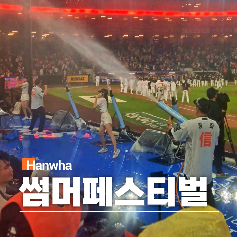 2026 한화이글스 썸머페스티벌 예매 일정 워터구역 준비물