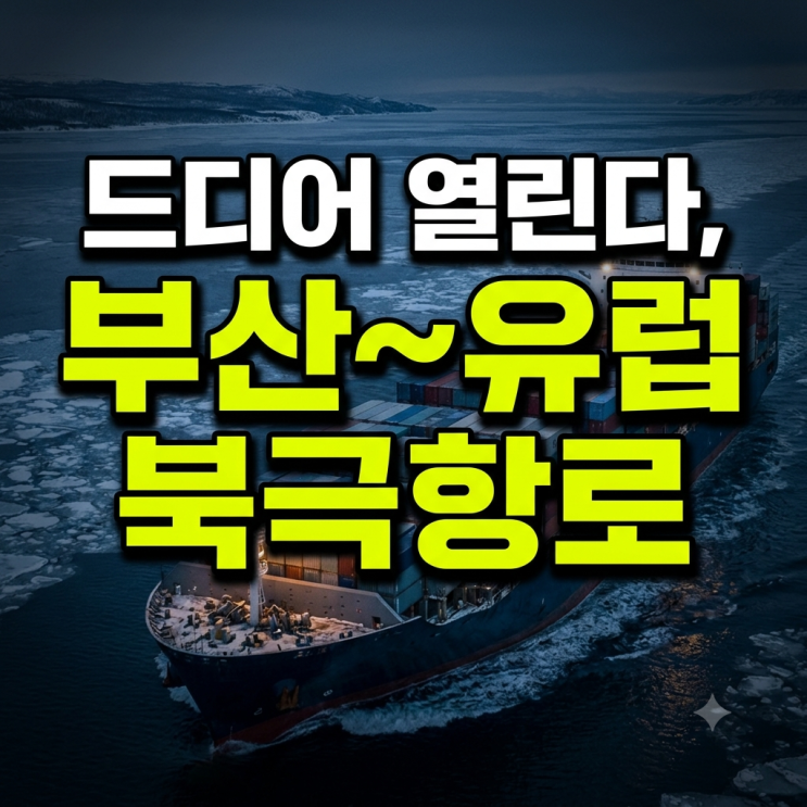 부산서 유럽까지 북극항로 열린다, <b>해수부</b> 하반기 시범운항 전격 실....