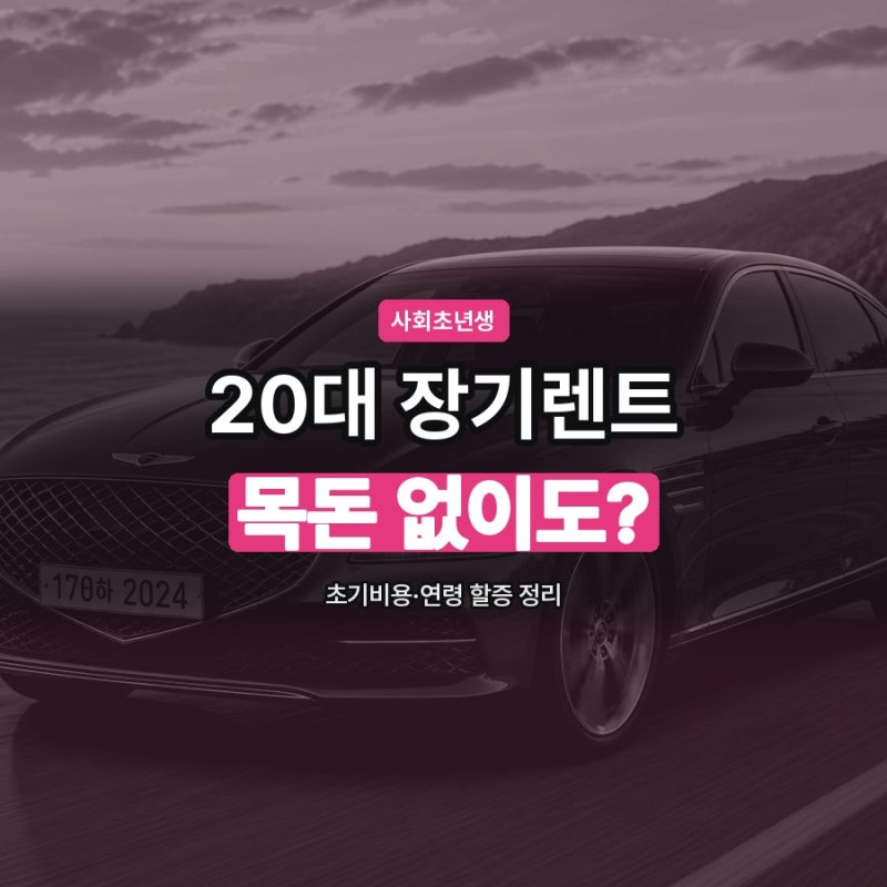 20대 장기렌트, 초기비용·연령 할증부터 따져야 손해 안 봅니다