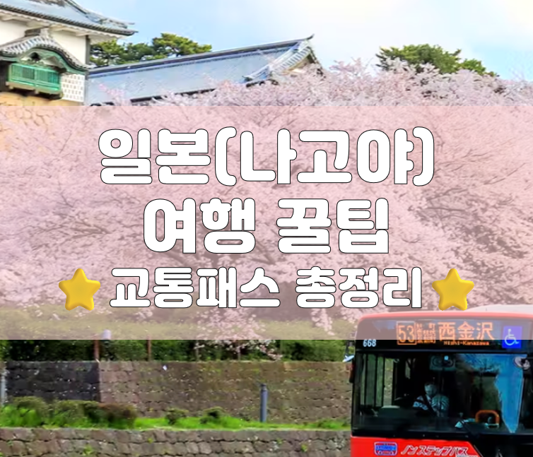 [나고야 여행 꿀팁] 나고야 교통패스 총정리｜도니치 에코패스·메구루버스·쇼류도패스 비....