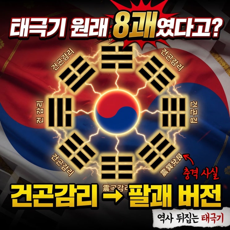 <b>태극기 건곤감리</b> 뜻 | 원래는 8괘였다는 사실 알고 계셨나요?