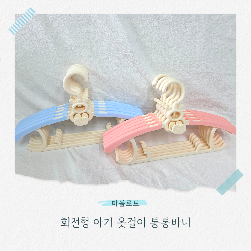 [구매후기] 아기 옷걸이는 마롤로뜨 회전형 아기 옷걸이로! (회전형 추천추천)
