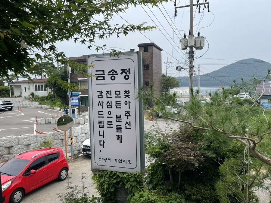 금송정 사진 3