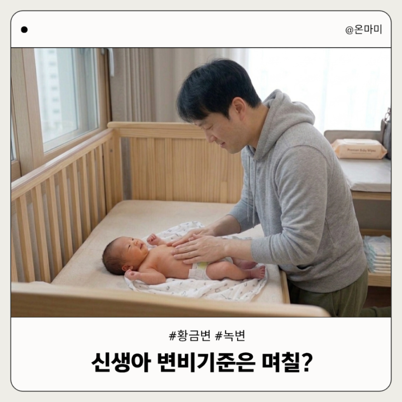 신생아 변비 기준 며칠까지 변 안 봐도 괜찮을까 아기 황금변 녹변