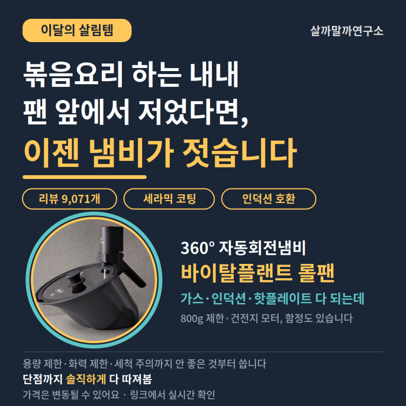 자동회전롤팬 단점까지 다 따져봤다 — 바이탈플랜트 롤팬, 진짜 냄비가 대신 저어줄까 (이....