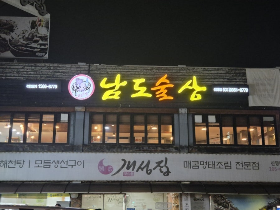 남도술상 동탄장지점 사진 2