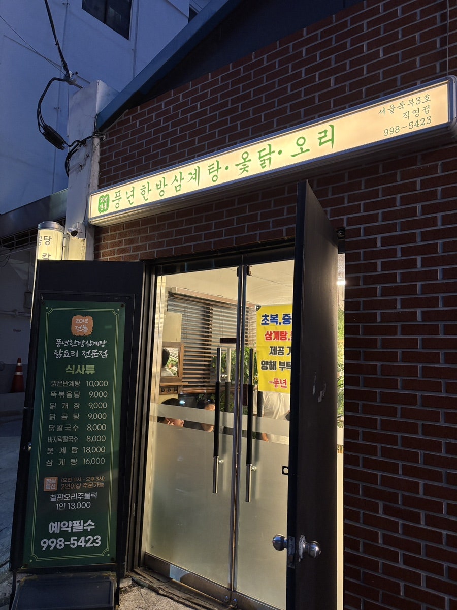 풍년한방삼계탕 사진 2