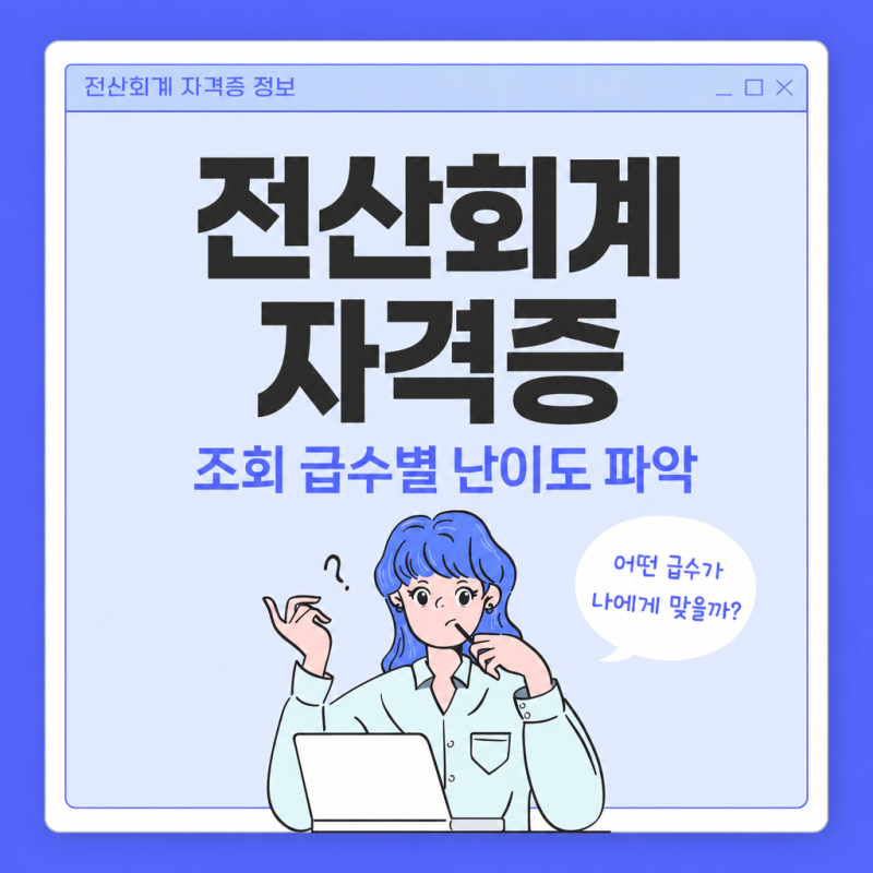 전산회계 자격증 조회 급수별 난이도 파악