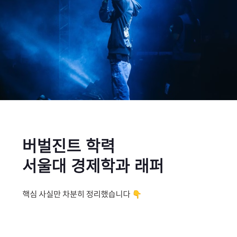 버벌진트 학력 서울대 경제학과 래퍼, 자료 속 핵심만 차분히 정리
