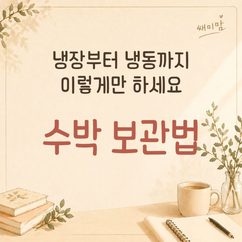 수박 보관법 총정리, 냉장·냉동 오래 보관하는 방법