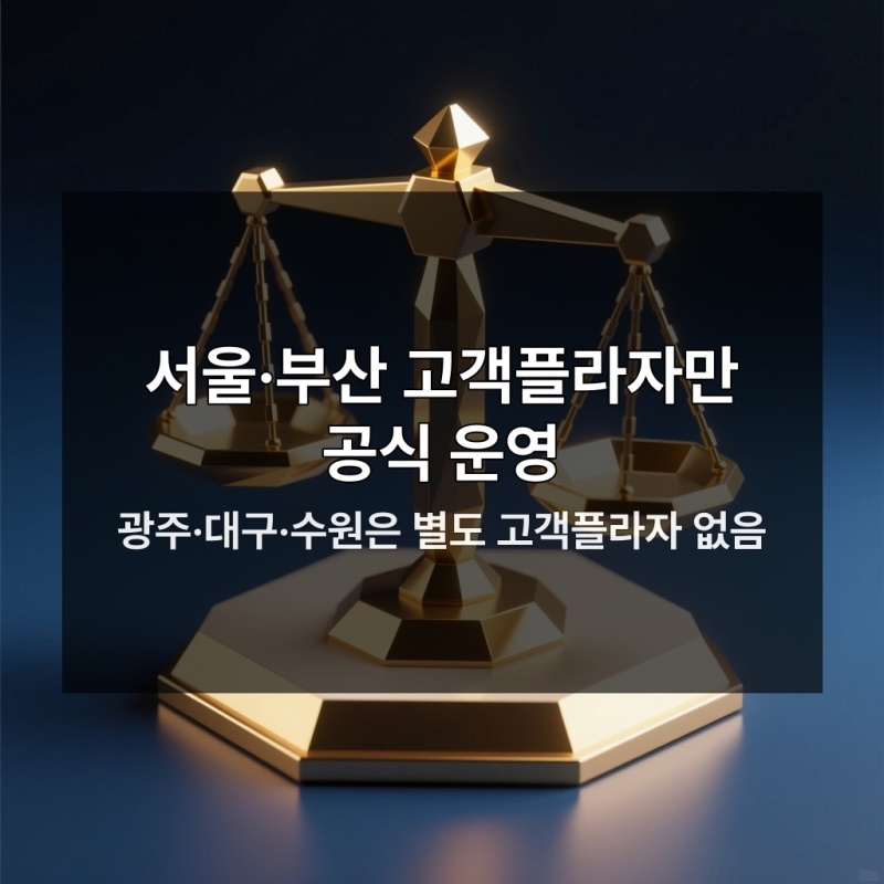 부산만 고객플라자 가능, 광주·대구·수원 방문 불가의 진짜 이유