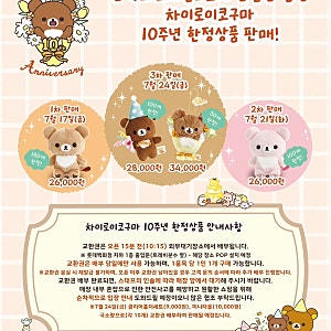 리락쿠마 산엑스 스토어 잠실점 10주년 한정판 차이로이코구마 오픈런 후기