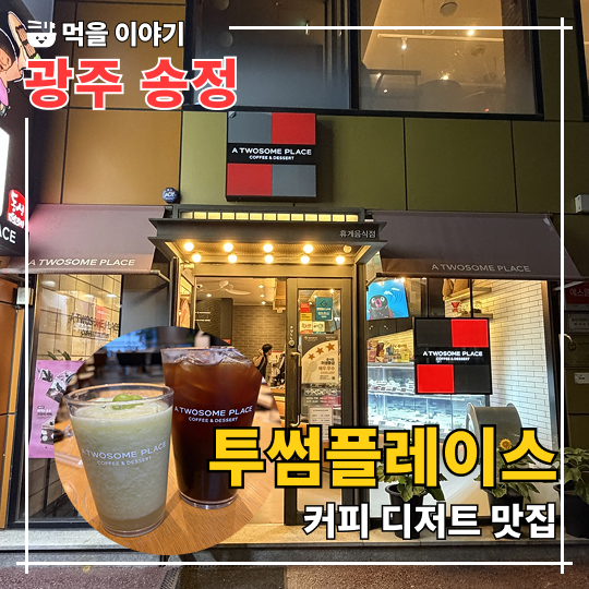 투썸플레이스 광주광산구청점 사진 1
