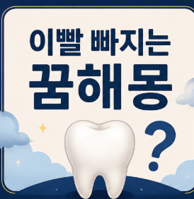 이빨 빠지는 꿈 뜻, 위치와 피에 따른 해몽