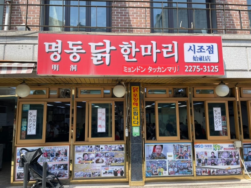동대문 닭한마리 맛집 추천 | 명동 닭한마리 시조점 내돈내산 후기