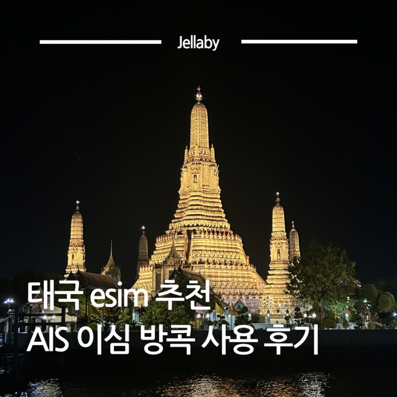 태국esim AIS 태국 eSIM 사용 후기 | 방콕 이심 여행 준비 총 정리