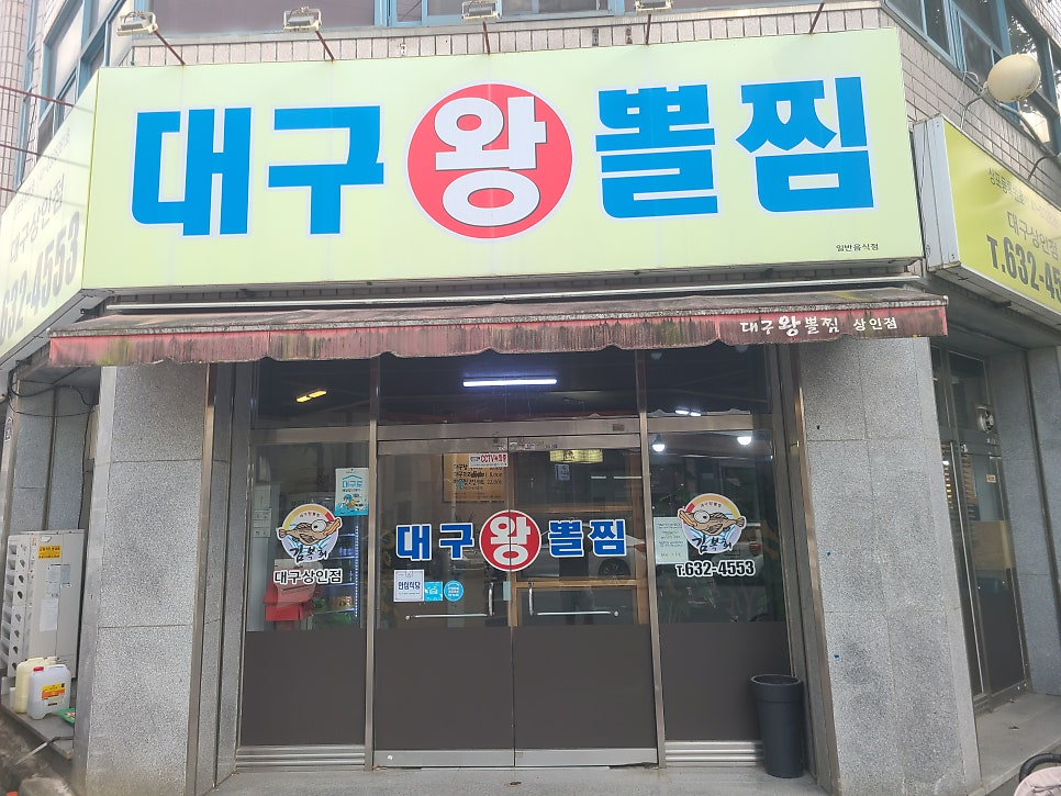 김복희대구왕뽈찜 상인점 사진 1
