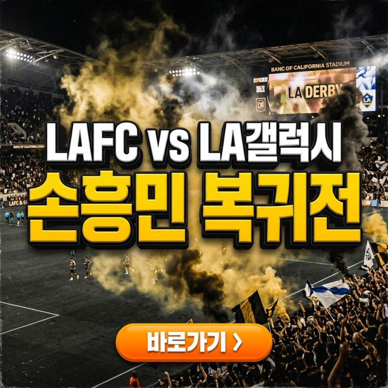 MLS 손흥민 경기 중계 실시간 안내 LAFC vs LA갤럭시