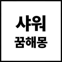 샤워 꿈해몽 총정리｜샤워하는 꿈, 깨끗한 물로 샤워하는 꿈, 샤워하는 모습을 보는 꿈, 샤워....