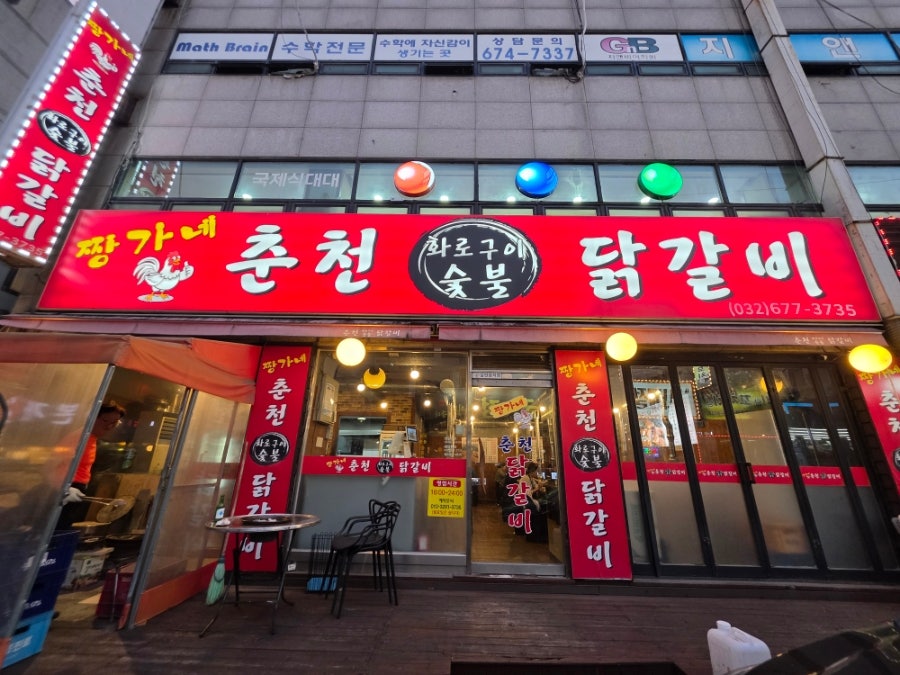 춘천닭갈비 사진 3